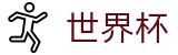美加墨世界杯官方综合数据大厅 | 最新比分赔率查询入口 - FIFA WC